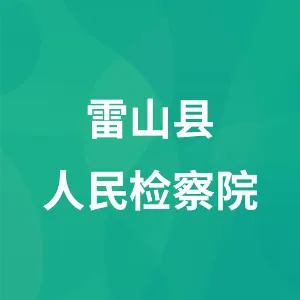 雷山县人民检察院