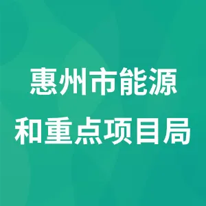 惠州市能源和重点项目局