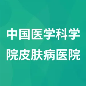 中国医学科学院皮肤病医院
