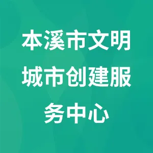 本溪市文明城市创建服务中心