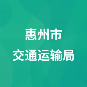 惠州市交通运输局