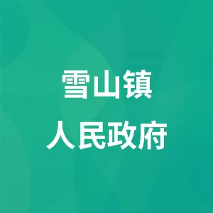 雪山镇人民政府