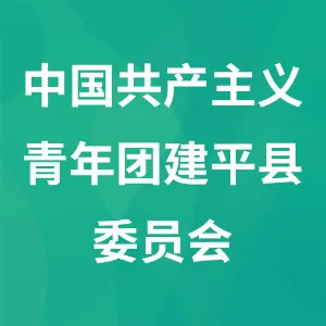 中国共产主义青年团建平县委员会