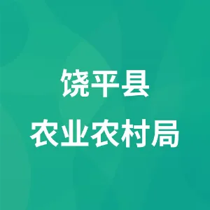 饶平县农业农村局