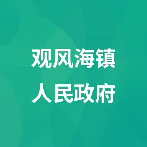 观风海镇人民政府