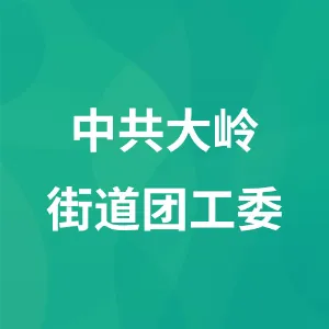 中共大岭街道团工委