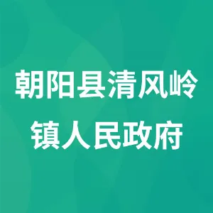 朝阳县清风岭镇人民政府