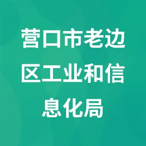 营口市老边区工业和信息化局