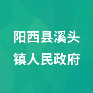 阳西县溪头镇人民政府