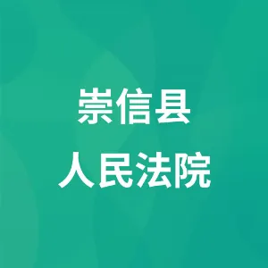 崇信县人民法院