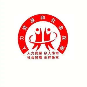 临洮县人力资源和社会保障局
