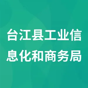 台江县工业信息化和商务局