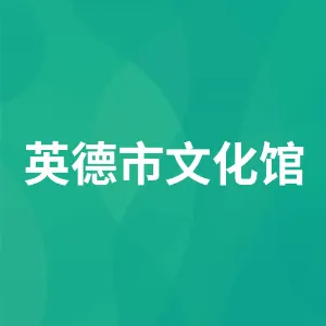 英德市文化馆