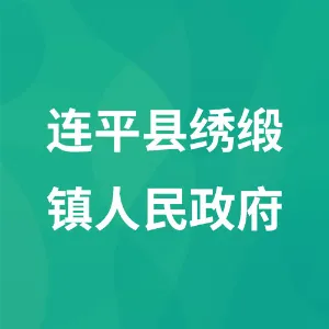 连平县绣缎镇人民政府