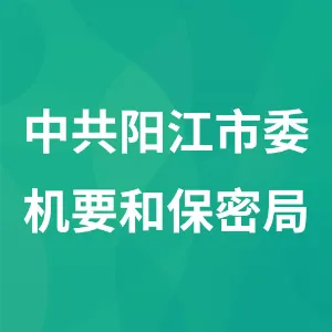 中共阳江市委机要和保密局