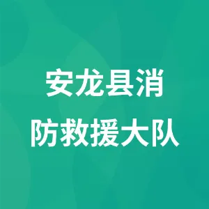 安龙县消防救援大队