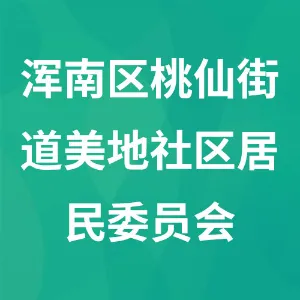 沈阳市浑南区桃仙街道美地社区居民委员会