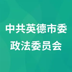 中共英德市委政法委员会