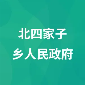 北四家子乡人民政府
