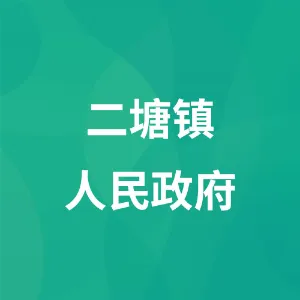 威宁彝族回族苗族自治县二塘镇人民政府