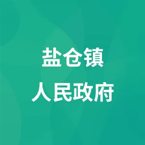 盐仓镇人民政府