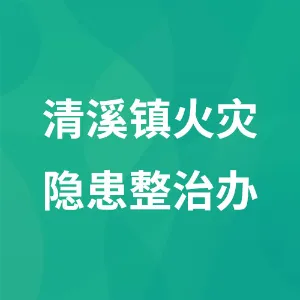 清溪镇火灾隐患整治办