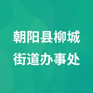 朝阳县柳城街道办事处