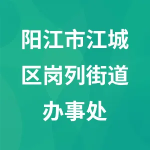 阳江市江城区岗列街道办事处