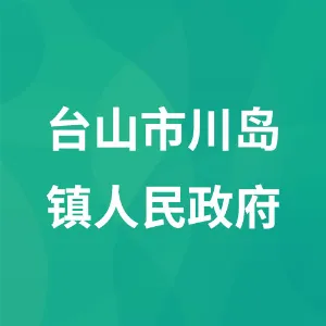 台山市川岛镇人民政府
