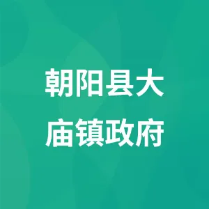 朝阳县大庙镇政府