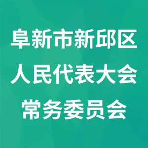 阜新市新邱区人民代表大会常务委员会