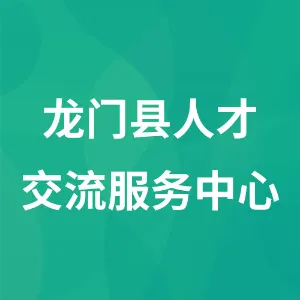 龙门县人才交流服务中心