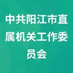 中共阳江市直属机关工作委员会