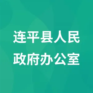 连平县人民政府办公室