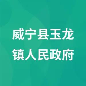 威宁县玉龙镇人民政府