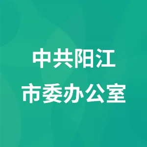 中共阳江市委办公室