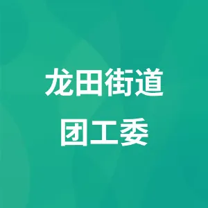 龙田街道团工委