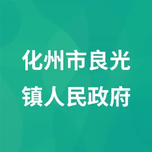 化州市良光镇人民政府