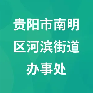 贵阳市南明区河滨街道办事处