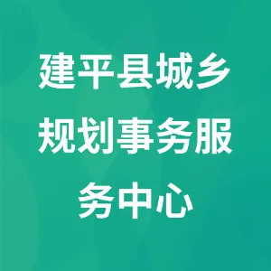 建平县城乡规划事务服务中心