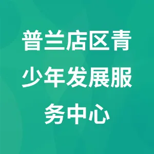 大连市普兰店区青少年发展服务中心