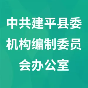 中共建平县委机构编制委员会办公室