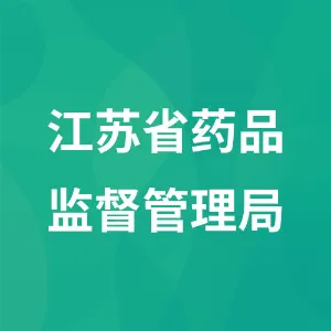 江苏省药品监督管理局