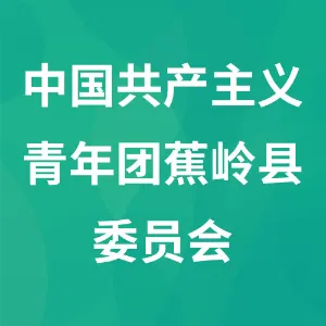 中国共产主义青年团蕉岭县委员会