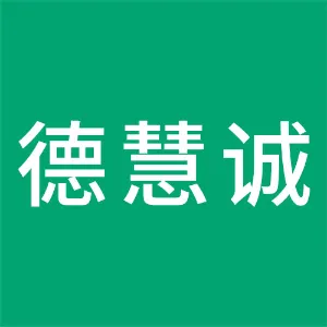 惠州市德慧诚企业管理有限公司
