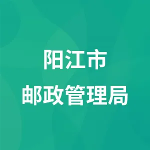 阳江市邮政管理局