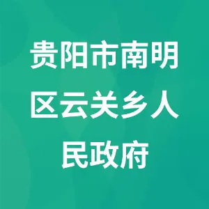 贵阳市南明区云关乡人民政府