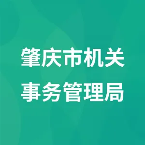 肇庆市机关事务管理局