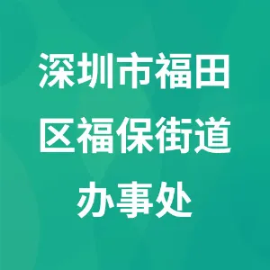 深圳市福田区福保街道办事处