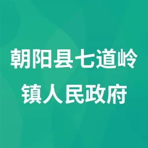 朝阳县七道岭镇人民政府
